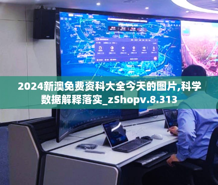 2024新澳免费资科大全今天的图片,科学数据解释落实_zShopv.8.313