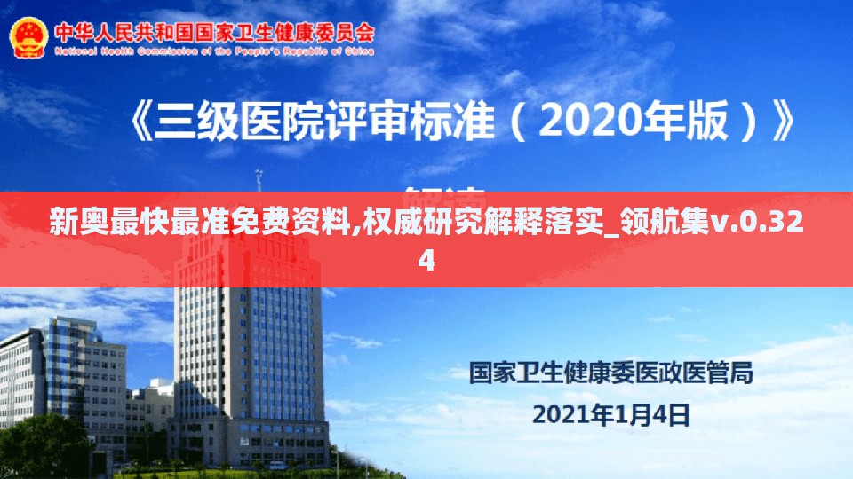新奥最快最准免费资料,权威研究解释落实_领航集v.0.324
