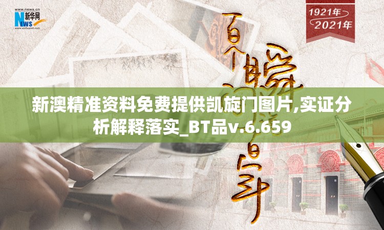 新澳精准资料免费提供凯旋门图片,实证分析解释落实_BT品v.6.659