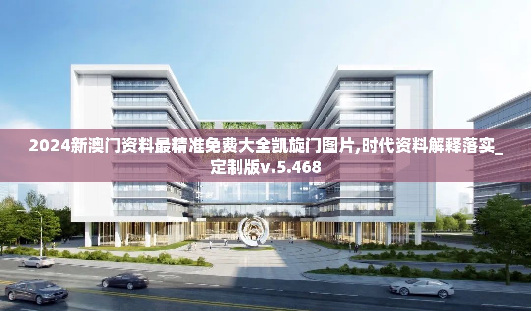 2024新澳门资料最精准免费大全凯旋门图片,时代资料解释落实_定制版v.5.468
