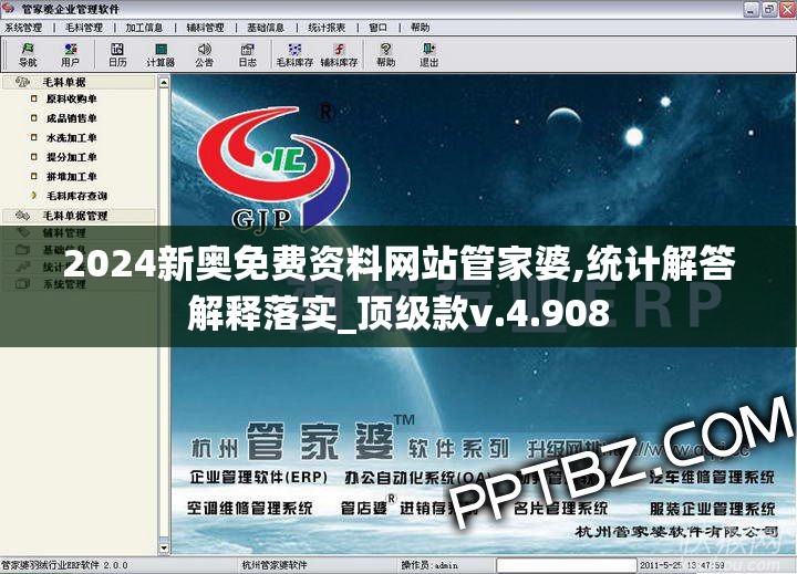 2024新奥免费资料网站管家婆,统计解答解释落实_顶级款v.4.908
