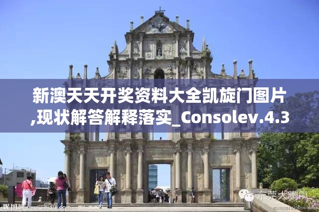 新澳天天开奖资料大全凯旋门图片,现状解答解释落实_Consolev.4.31