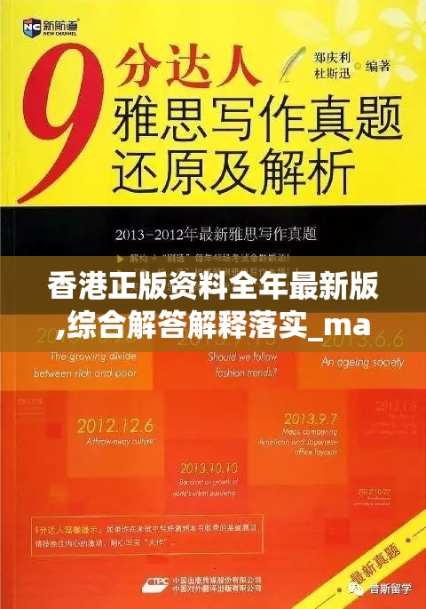 香港正版资料全年最新版,综合解答解释落实_macOSv.1.483