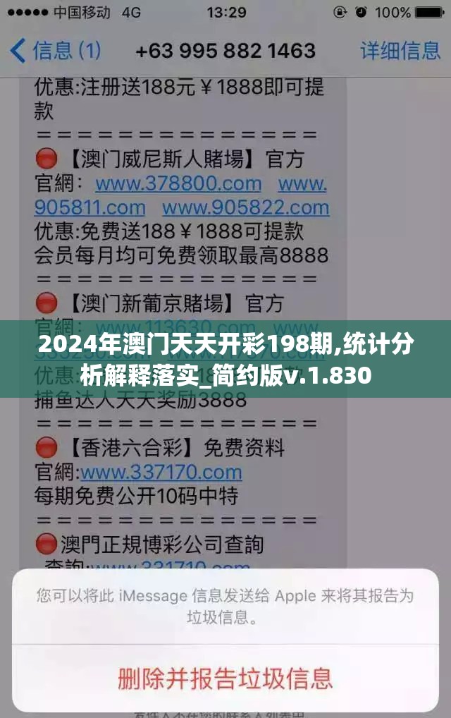 2024年澳门天天开彩198期,统计分析解释落实_简约版v.1.830