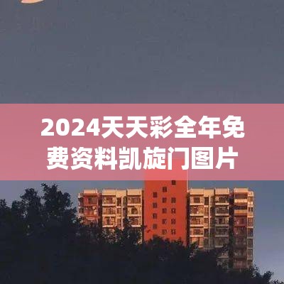 2024天天彩全年免费资料凯旋门图片,实践分析解释落实_对抗型v.4.770