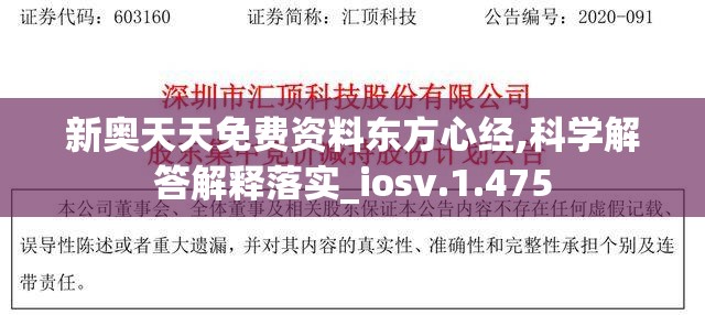 新奥天天免费资料东方心经,科学解答解释落实_iosv.1.475