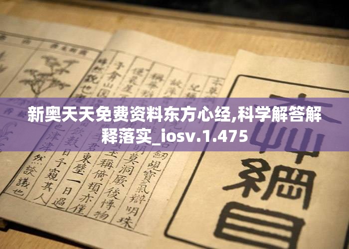 新奥天天免费资料东方心经,科学解答解释落实_iosv.1.475