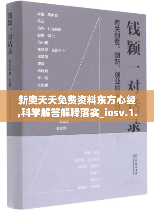 新奥天天免费资料东方心经,科学解答解释落实_iosv.1.475