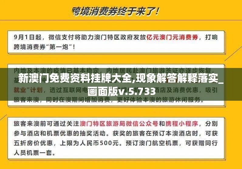 新澳门免费资料挂牌大全,现象解答解释落实_画面版v.5.733