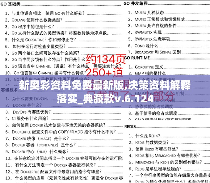 新奥彩资料免费最新版,决策资料解释落实_典藏款v.6.124