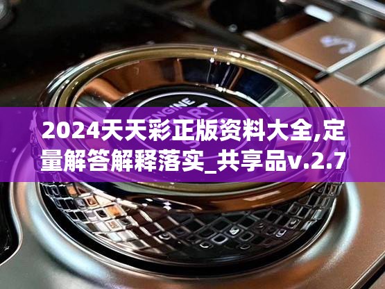 2024天天彩正版资料大全,定量解答解释落实_共享品v.2.746