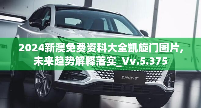 2024新澳免费资科大全凯旋门图片,未来趋势解释落实_Vv.5.375