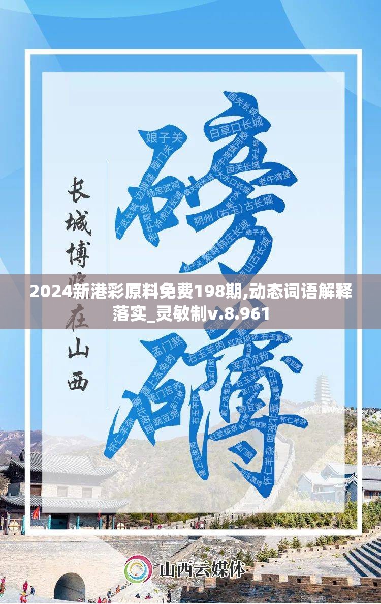 2024新港彩原料免费198期,动态词语解释落实_灵敏制v.8.961