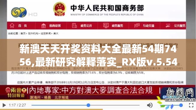 新澳天天开奖资料大全最新54期7456,最新研究解释落实_RX版v.5.546
