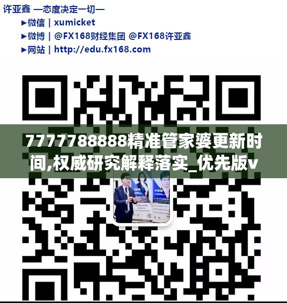 7777788888精准管家婆更新时间,权威研究解释落实_优先版v.4.210