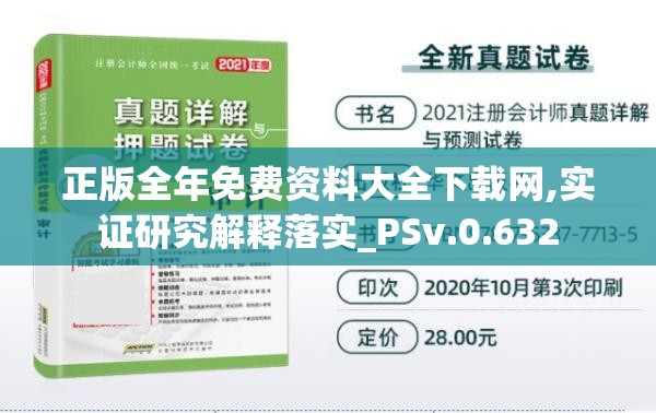 正版全年免费资料大全下载网,实证研究解释落实_PSv.0.632