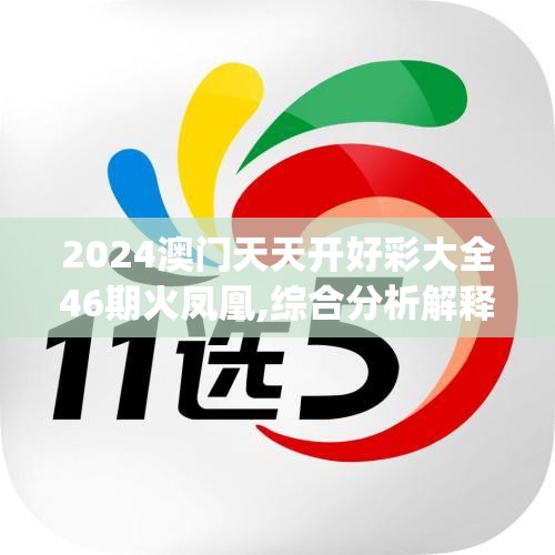 2024澳门天天开好彩大全46期火凤凰,综合分析解释落实_精简版IPHONEv.6.166