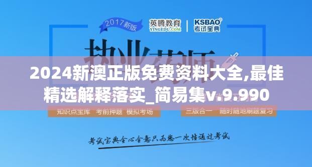2024新澳正版免费资料大全,最佳精选解释落实_简易集v.9.990