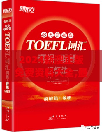 2024新澳正版免费资料大全,最佳精选解释落实_简易集v.9.990