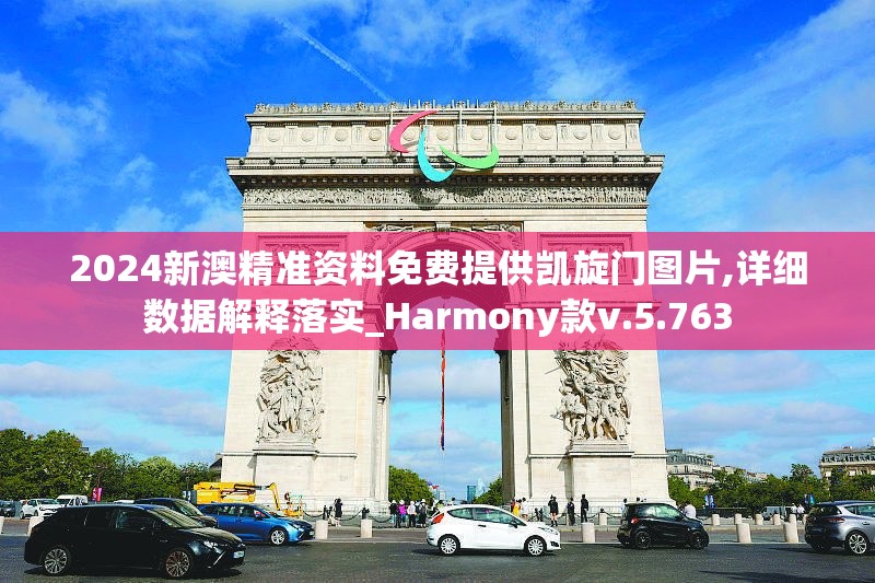 2024新澳精准资料免费提供凯旋门图片,详细数据解释落实_Harmony款v.5.763