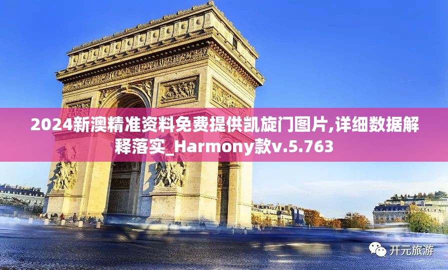 2024新澳精准资料免费提供凯旋门图片,详细数据解释落实_Harmony款v.5.763