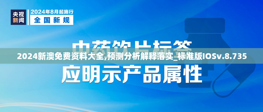 2024新澳免费资料大全,预测分析解释落实_标准版IOSv.8.735
