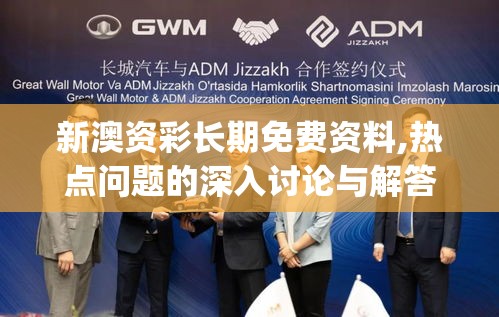 新澳资彩长期免费资料,热点问题的深入讨论与解答_视频品v.6.974