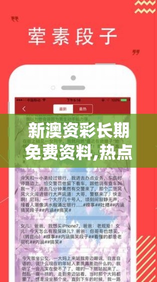 新澳资彩长期免费资料,热点问题的深入讨论与解答_视频品v.6.974
