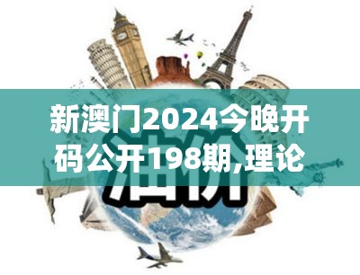 新澳门2024今晚开码公开198期,理论依据解释落实_创新版IOSv.5.715