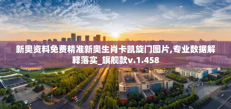 新奥资料免费精准新奥生肖卡凯旋门图片,专业数据解释落实_旗舰款v.1.458