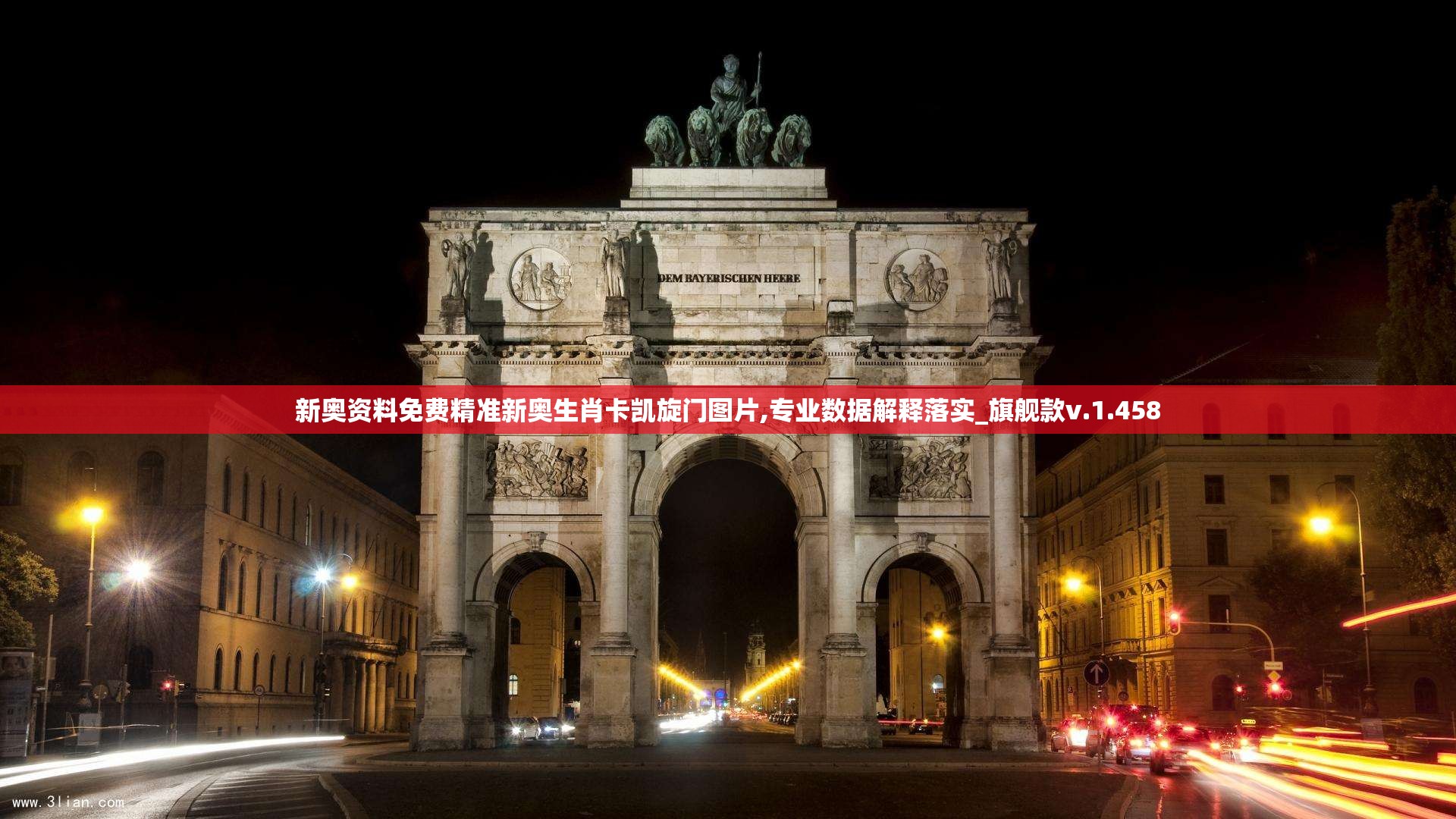 新奥资料免费精准新奥生肖卡凯旋门图片,专业数据解释落实_旗舰款v.1.458