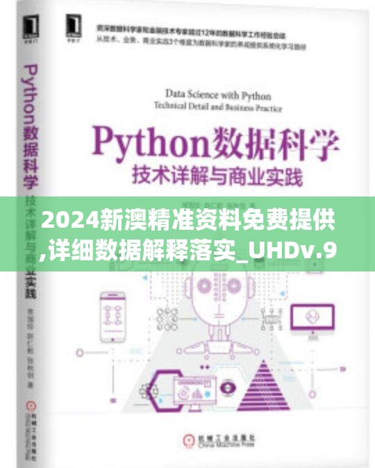 2024新澳精准资料免费提供,详细数据解释落实_UHDv.9.959