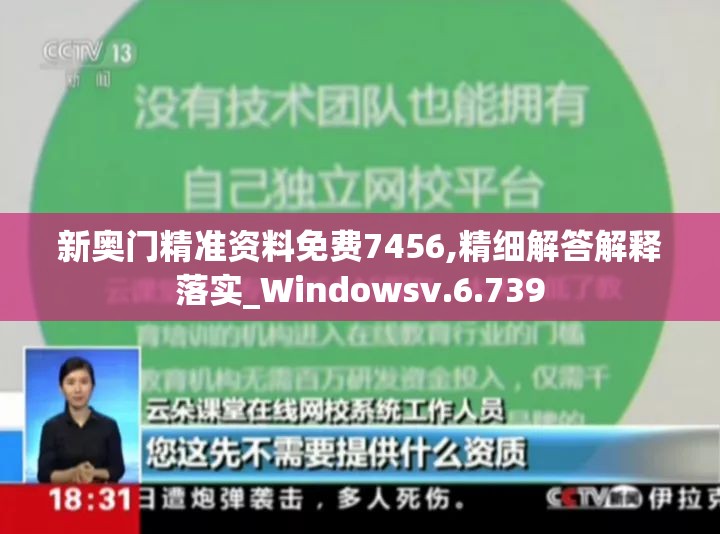 新奥门精准资料免费7456,精细解答解释落实_Windowsv.6.739