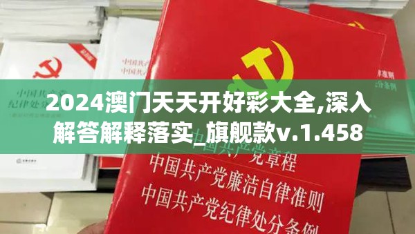 2024澳门天天开好彩大全,深入解答解释落实_旗舰款v.1.458