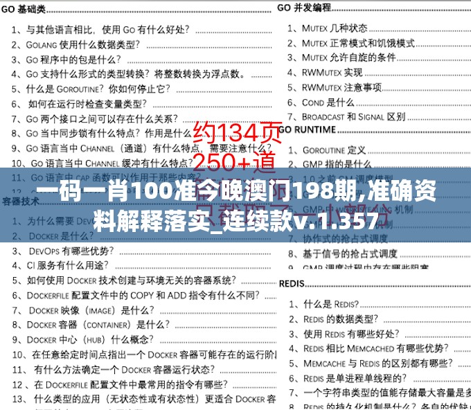 一码一肖100准今晚澳门198期,准确资料解释落实_连续款v.1.357