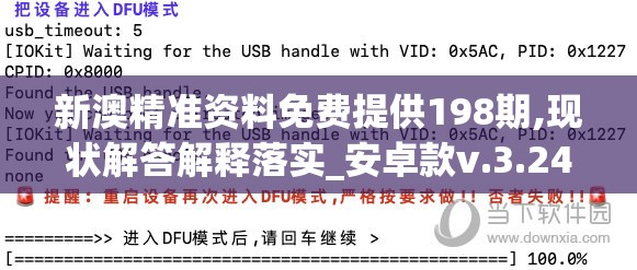新澳精准资料免费提供198期,现状解答解释落实_安卓款v.3.245