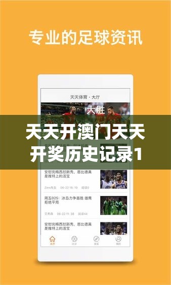 天天开澳门天天开奖历史记录198期,最新解答解释落实_专业版v.9.248