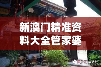 新澳门精准资料大全管家婆料客栈龙门客栈凯旋门图片,经典案例解释落实_单独版v.0.891