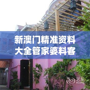 新澳门精准资料大全管家婆料客栈龙门客栈凯旋门图片,经典案例解释落实_单独版v.0.891