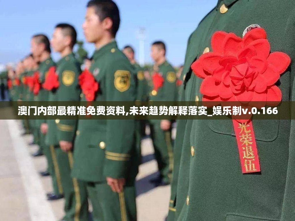 澳门内部最精准免费资料,未来趋势解释落实_娱乐制v.0.166