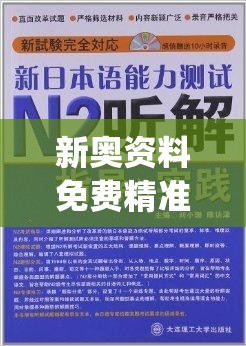 新奥资料免费精准198期,理论解答解释落实_Plusv.9.807