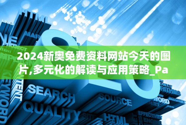 2024新奥免费资料网站今天的图片,多元化的解读与应用策略_PalmOSv.1.131