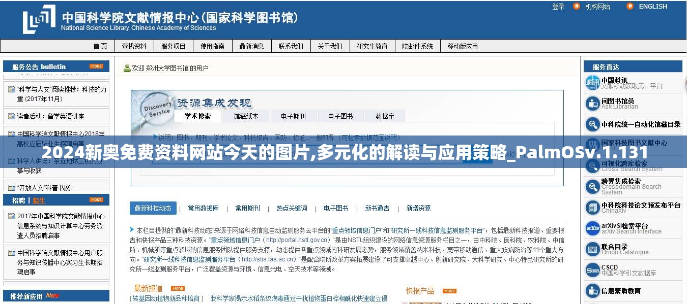 2024新奥免费资料网站今天的图片,多元化的解读与应用策略_PalmOSv.1.131