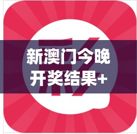 新澳门今晚开奖结果+开奖,科学依据解释落实_简约版v.9.8