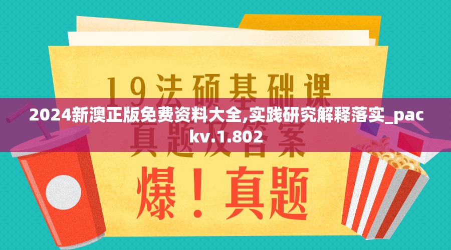 2024新澳正版免费资料大全,实践研究解释落实_packv.1.802