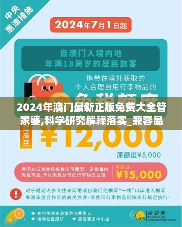 2024年澳门最新正版免费大全管家婆,科学研究解释落实_兼容品v.1.308