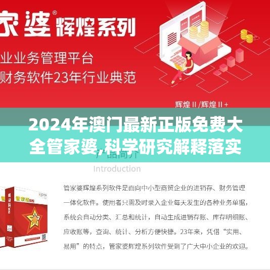 2024年澳门最新正版免费大全管家婆,科学研究解释落实_兼容品v.1.308