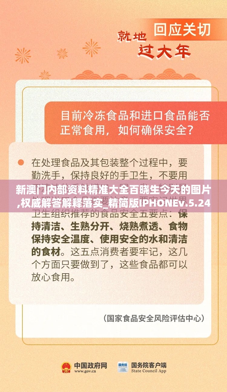 新澳门内部资料精准大全百晓生今天的图片,权威解答解释落实_精简版IPHONEv.5.247