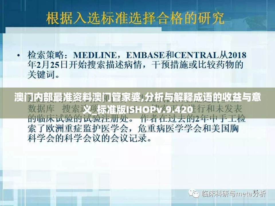 澳门内部最准资料澳门管家婆,分析与解释成语的收益与意义_标准版ISHOPv.9.420