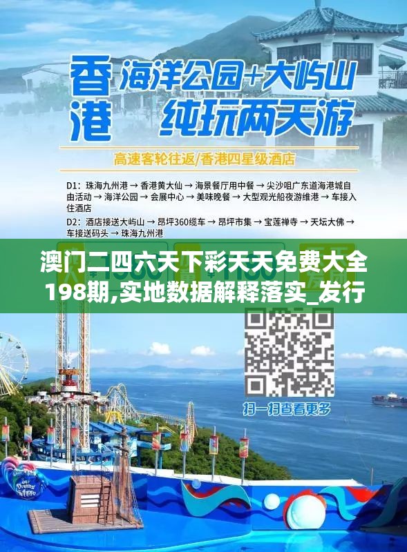澳门二四六天下彩天天免费大全198期,实地数据解释落实_发行款v.8.640